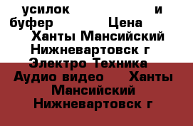 усилок Max Pro mxa 232 и буфер Mystery › Цена ­ 2 000 - Ханты-Мансийский, Нижневартовск г. Электро-Техника » Аудио-видео   . Ханты-Мансийский,Нижневартовск г.